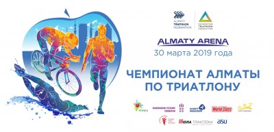 Открытый чемпионат Алматы по триатлону