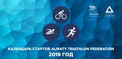 Календарь стартов Almaty Triathlon Federation на 2019 год