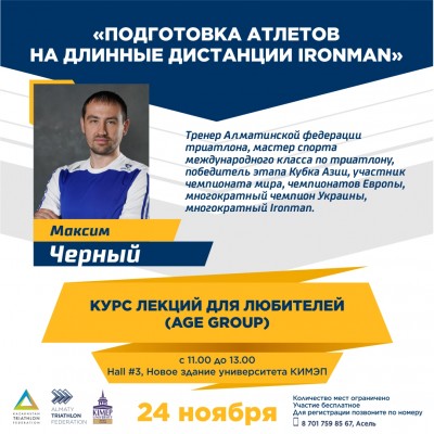 В Алматы пройдет мастер-класс от IRONMAN-тренера из Украины М.Чёрного