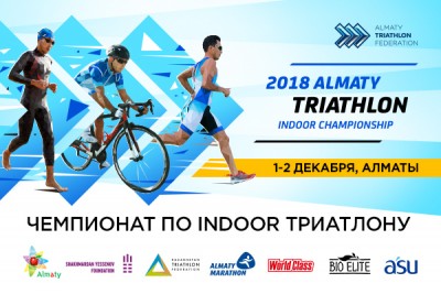 Открытый Чемпионат Алматы по триатлону в закрытых помещениях  1-2 декабря 2018 года