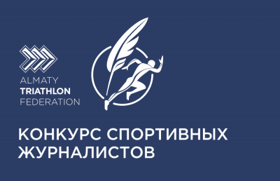 Конкурс журналистских работ на тему «Циклические виды спорта в Казахстане»